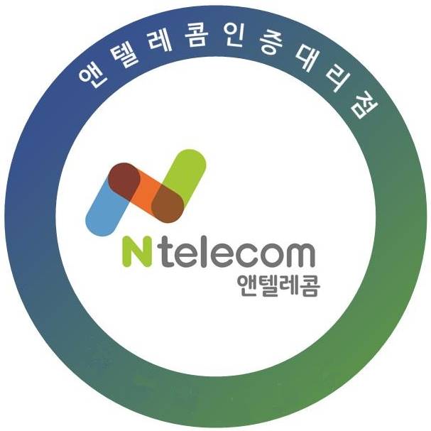 엔텔레콤 인증 대리점